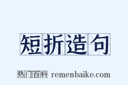 短折造句是什么意思的图片